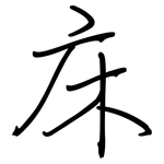 床: 鋼筆楷書 床: 鋼筆楷書