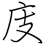 庋: 鋼筆楷書
