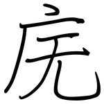 庑: 鋼筆楷書