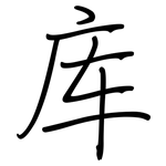 库: 鋼筆楷書 库: 鋼筆楷書