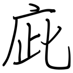 庛: 鋼筆楷書