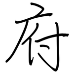 府: 鋼筆楷書 府: 鋼筆楷書