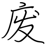 废: 鋼筆楷書