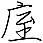 庢: 鋼筆楷書