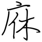庥: 鋼筆楷書
