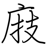 庪: 鋼筆楷書