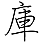 庫: 鋼筆楷書 庫: 鋼筆楷書