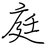 庭: 鋼筆楷書 庭: 鋼筆楷書