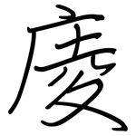 庱: 鋼筆楷書