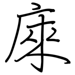 庲: 鋼筆楷書