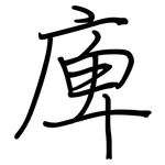 庳: 鋼筆楷書
