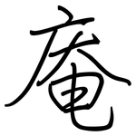 庵: 鋼筆楷書