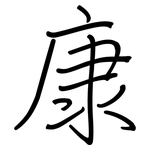 康: 鋼筆楷書 康: 鋼筆楷書