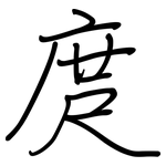 庹: 鋼筆楷書
