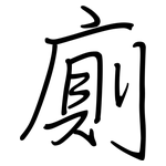 廁: 鋼筆楷書