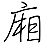 廂: 鋼筆楷書