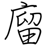 廇: 鋼筆楷書