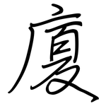 廈: 鋼筆楷書 廈: 鋼筆楷書