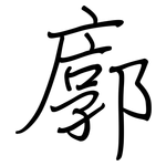 廓: 鋼筆楷書 廓: 鋼筆楷書