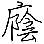 廕: 鋼筆楷書