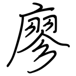 廖: 鋼筆楷書