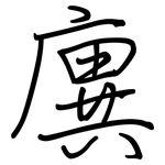 廙: 鋼筆楷書