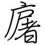 廜: 鋼筆楷書