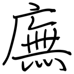 廡: 鋼筆楷書
