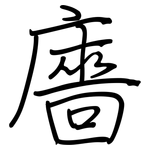 廧: 鋼筆楷書