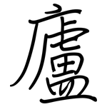 廬: 鋼筆楷書
