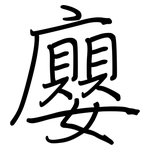 廮: 鋼筆楷書