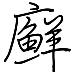 廯: 鋼筆楷書