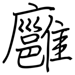 廱: 鋼筆楷書