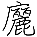 廲: 鋼筆楷書