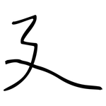 廴: 鋼筆楷書