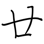 廿: 鋼筆楷書
