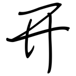 开: 鋼筆楷書