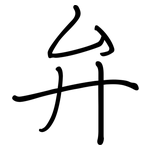 弁: 鋼筆楷書