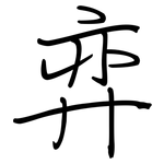 弈: 鋼筆楷書