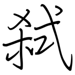 弑: 鋼筆楷書