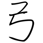 弓: 鋼筆楷書 弓: 鋼筆楷書