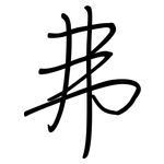 弗: 鋼筆楷書