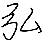 弘: 鋼筆楷書