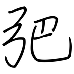 弝: 鋼筆楷書