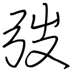 弢: 鋼筆楷書