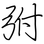 弣: 鋼筆楷書