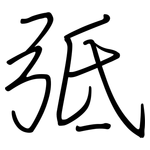 弤: 鋼筆楷書