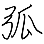 弧: 鋼筆楷書
