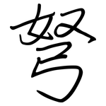 弩: 鋼筆楷書
