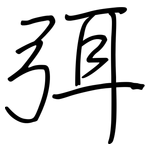 弭: 鋼筆楷書